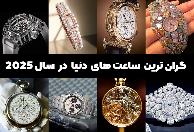 گران‌ترین ساعت‌های دنیا در سال ۲۰۲۵ | لوکس‌ترین برندهای ساعت مچی جهان
